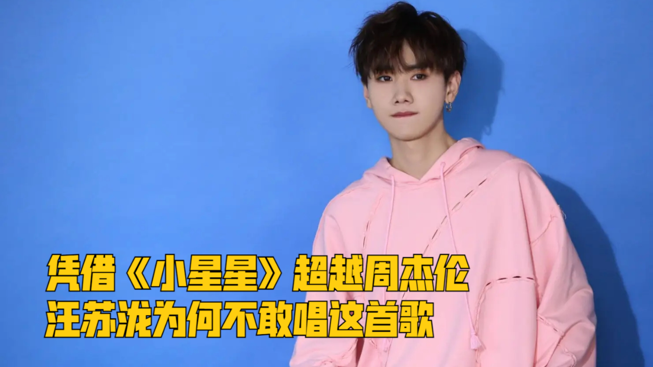 凭借《小星星》超越周杰伦,汪苏泷为何不敢唱这首歌