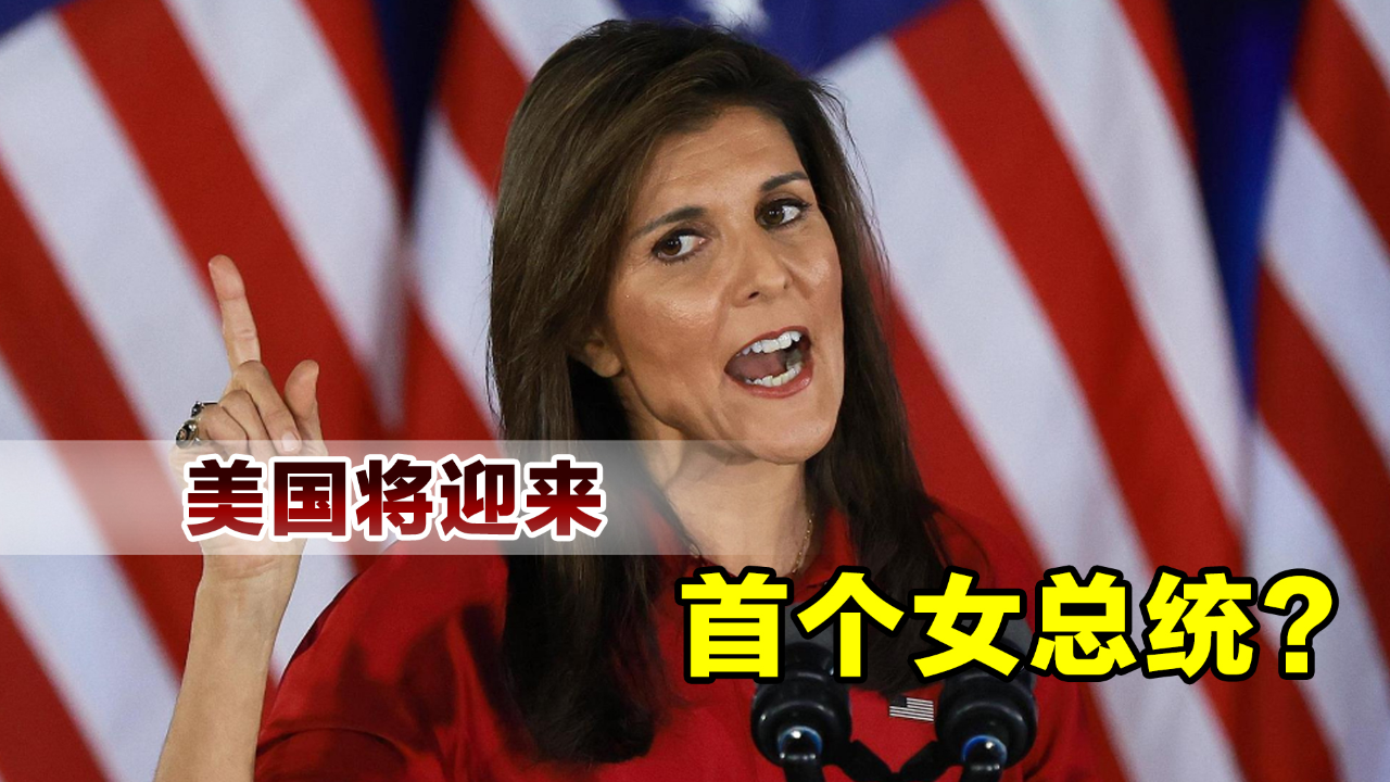 美国将迎来首个女总统?