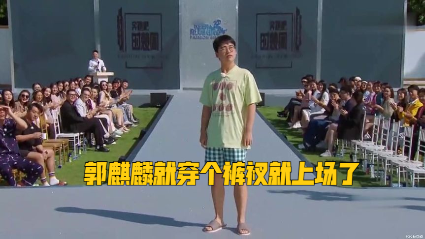 男明星被坑名场面:郭麒麟就穿个裤衩就上场了,陈赫被迫穿高跟鞋!