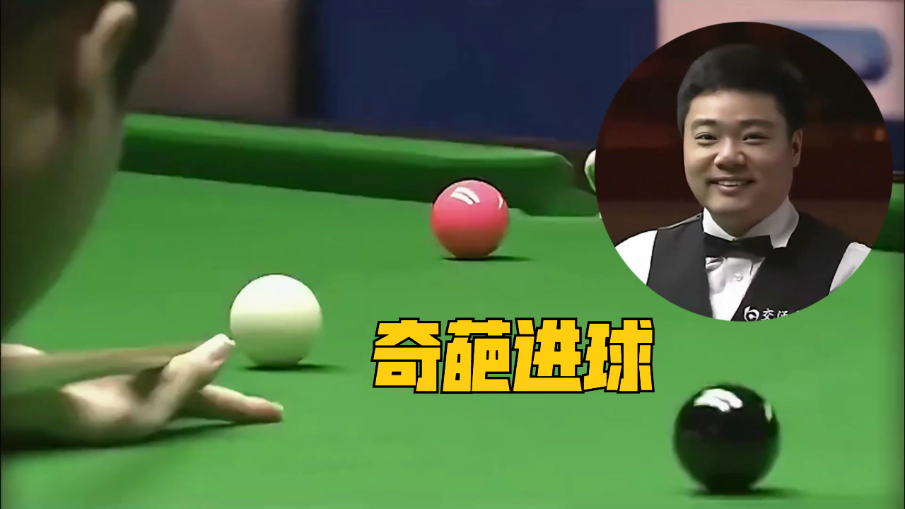 丁俊晖搞笑操作经典名场面,粉球跨栏式击球进袋,把自己都逗笑了