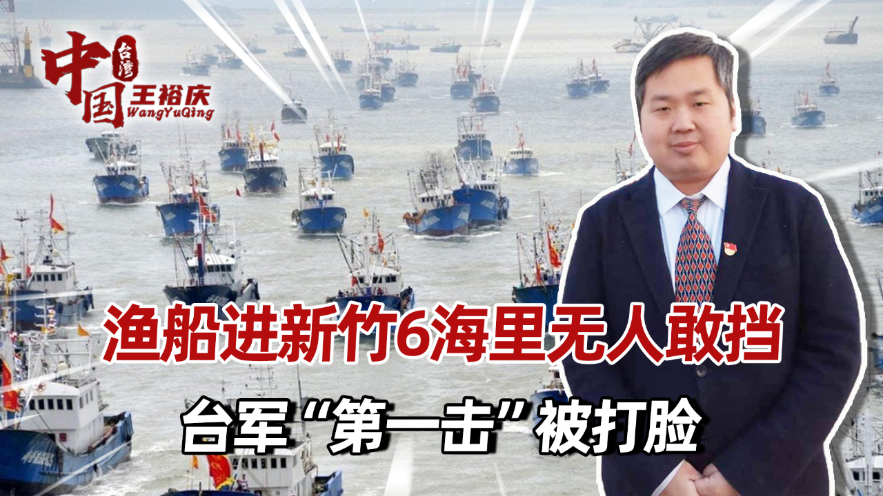 金门海域遭围,渔船进新竹6海里无人敢挡,台军"第一击"被打脸