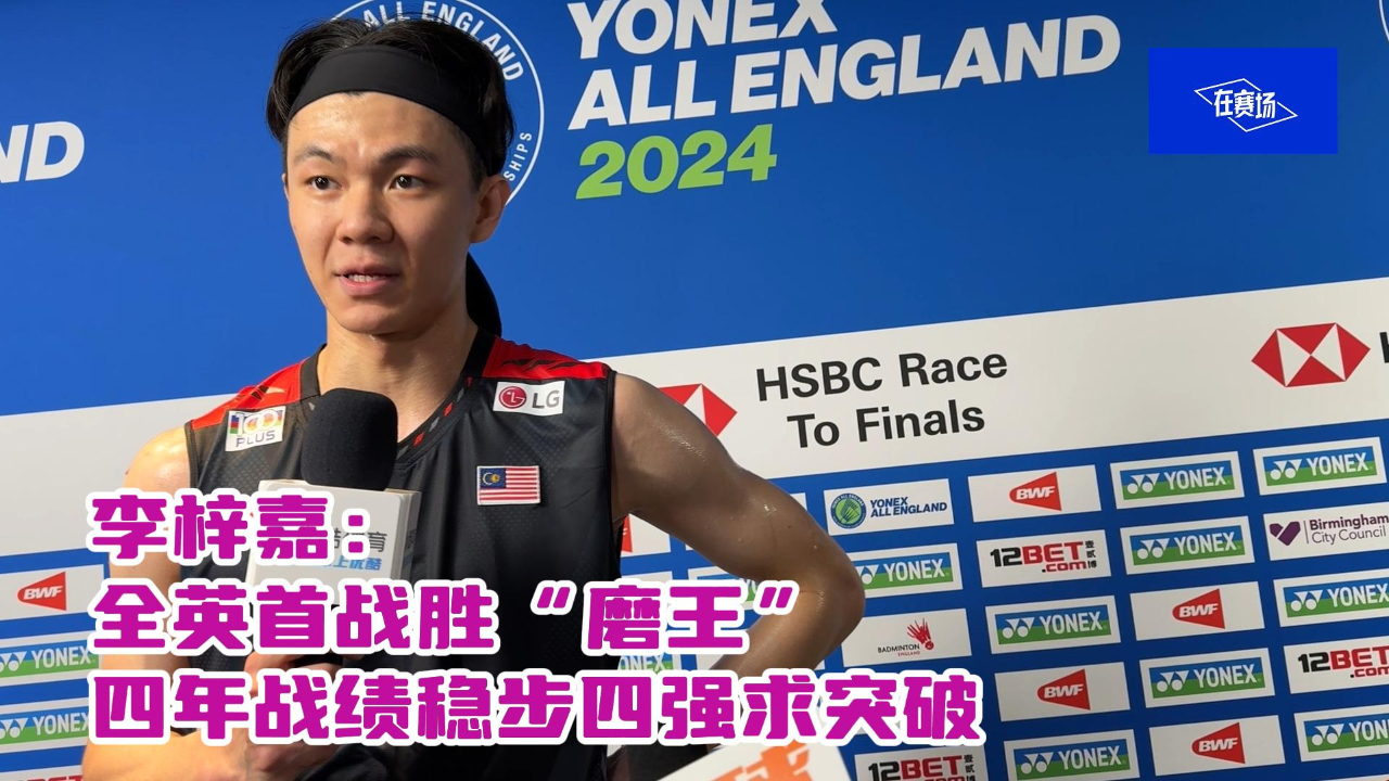 199-733b60628914602957834d3997abd2b7在赛场 | 李梓嘉:全英首战胜"