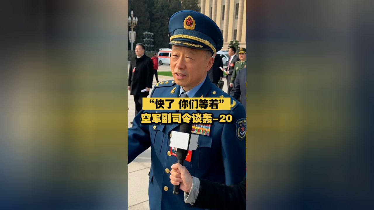 "空军副司令谈轰-20