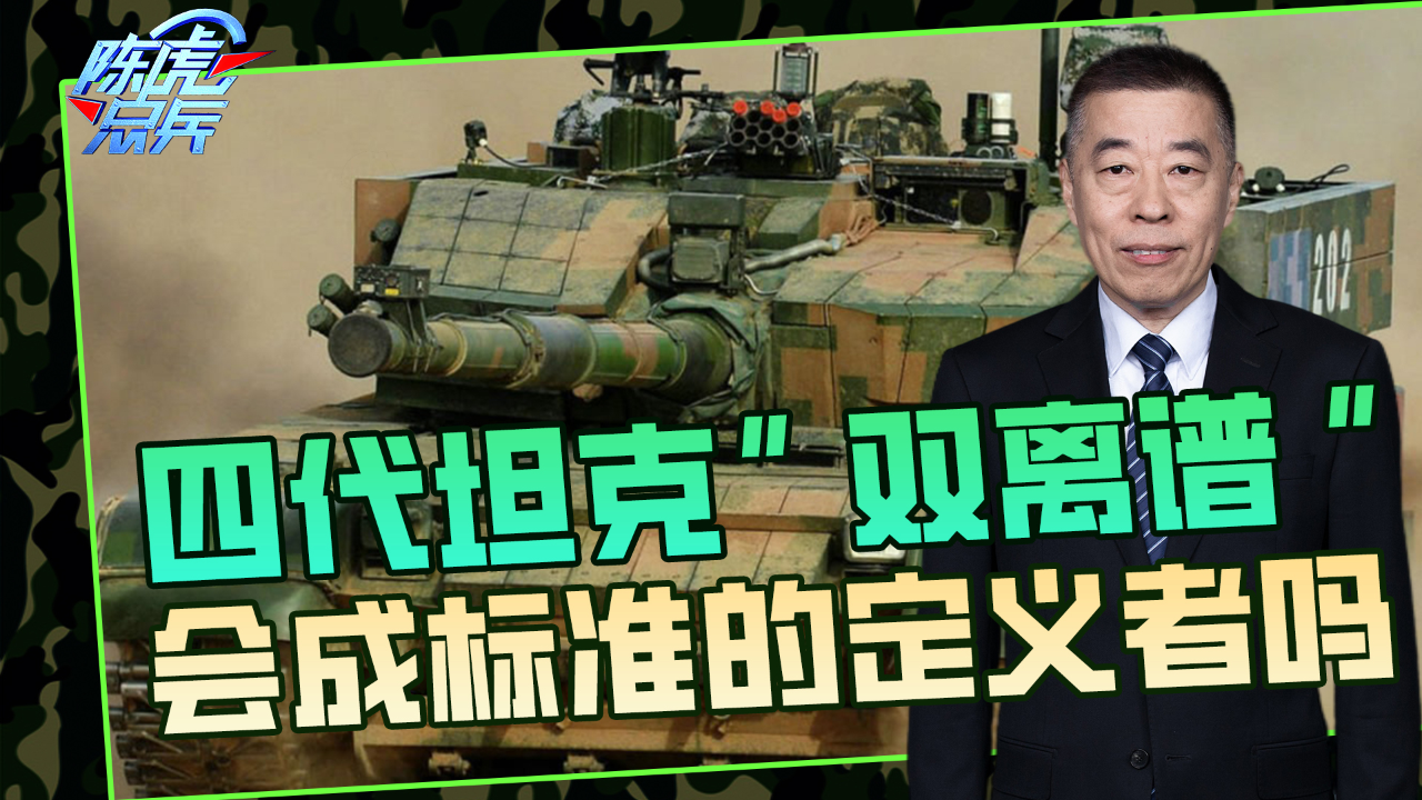 “双离谱”会成为四代坦克的定义者吗?需要解决两个主要的问题_腾讯新闻
