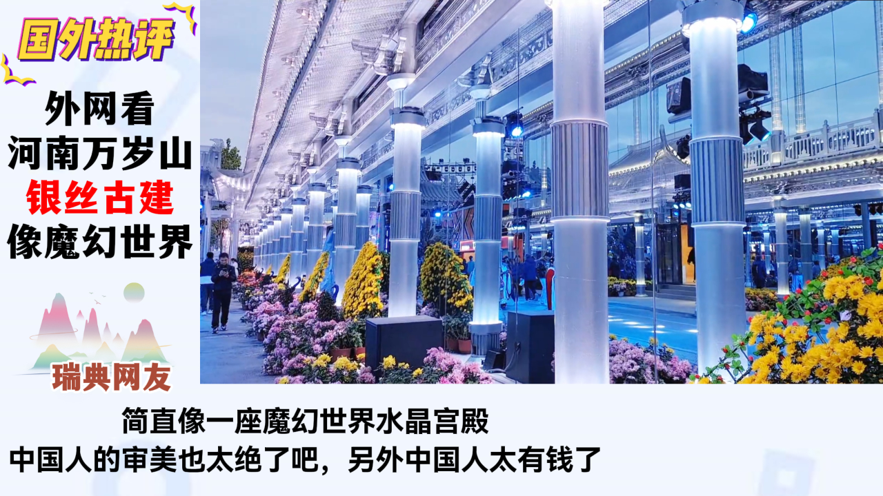 河南万岁山魔幻银丝古建震撼老外！美国网友：中国人自己的迪士尼_腾讯新闻