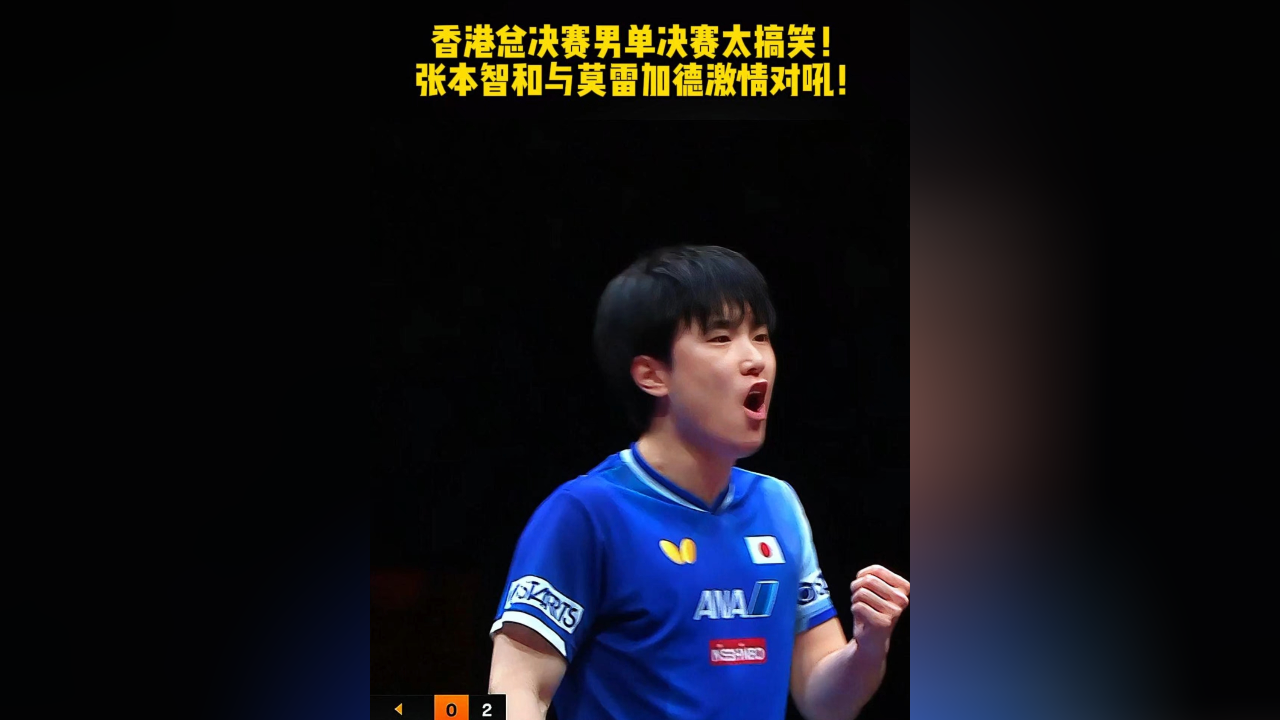 香港总决赛男单决赛,张本智和与莫雷加德激情对吼