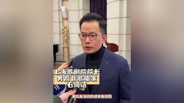 来上海歌剧院"上班"一个月,新任院长石倚洁唱了《饮酒歌》,还分享了