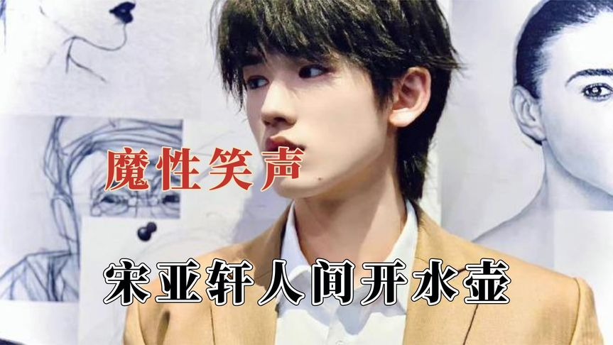 彭昱畅笑到无法自拔,宋亚轩仿佛被点了笑穴