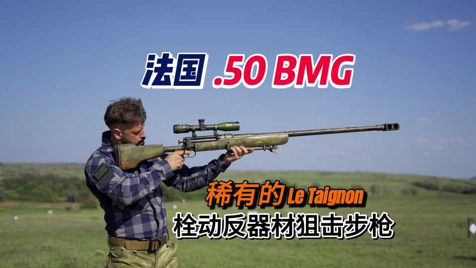 缴获稀有的——法国.50 bmg口径,栓动反器材狙击步枪