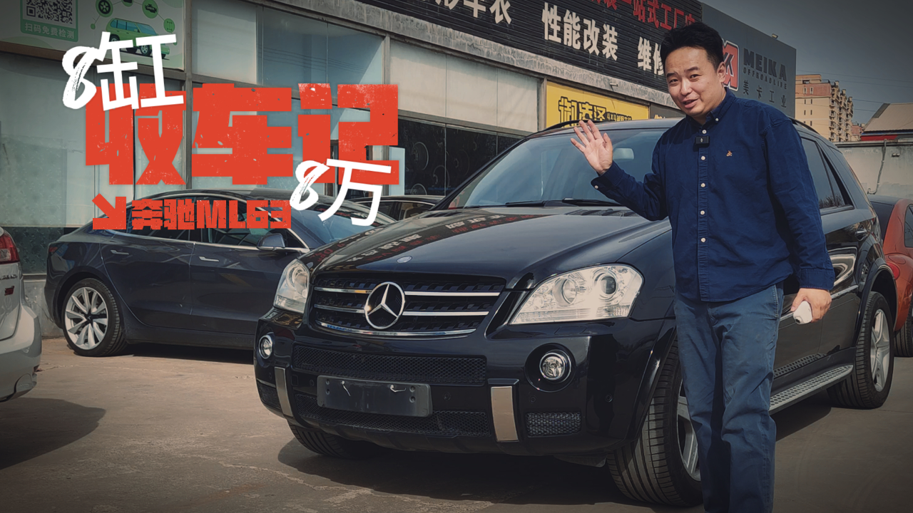 谁想开走它欢迎来报名!奔驰ml63收车记