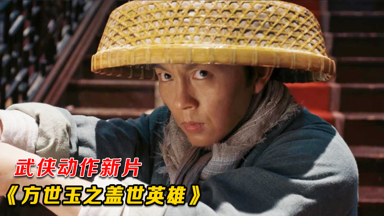 最新武侠猛片,方世玉勇闯红花会,血战白眉老贼,精彩了