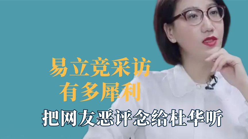 易立竞采访能有多犀利,黄晓明被问道语塞,把网友恶评念给杜华听