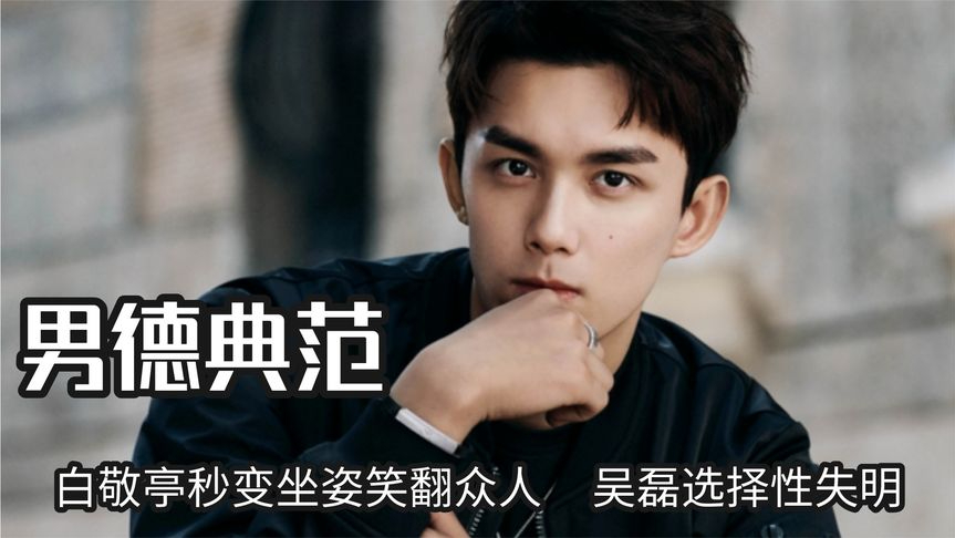 他们将男德刻进了肺里,白敬亭秒变坐姿笑翻众人,吴磊选择性失明