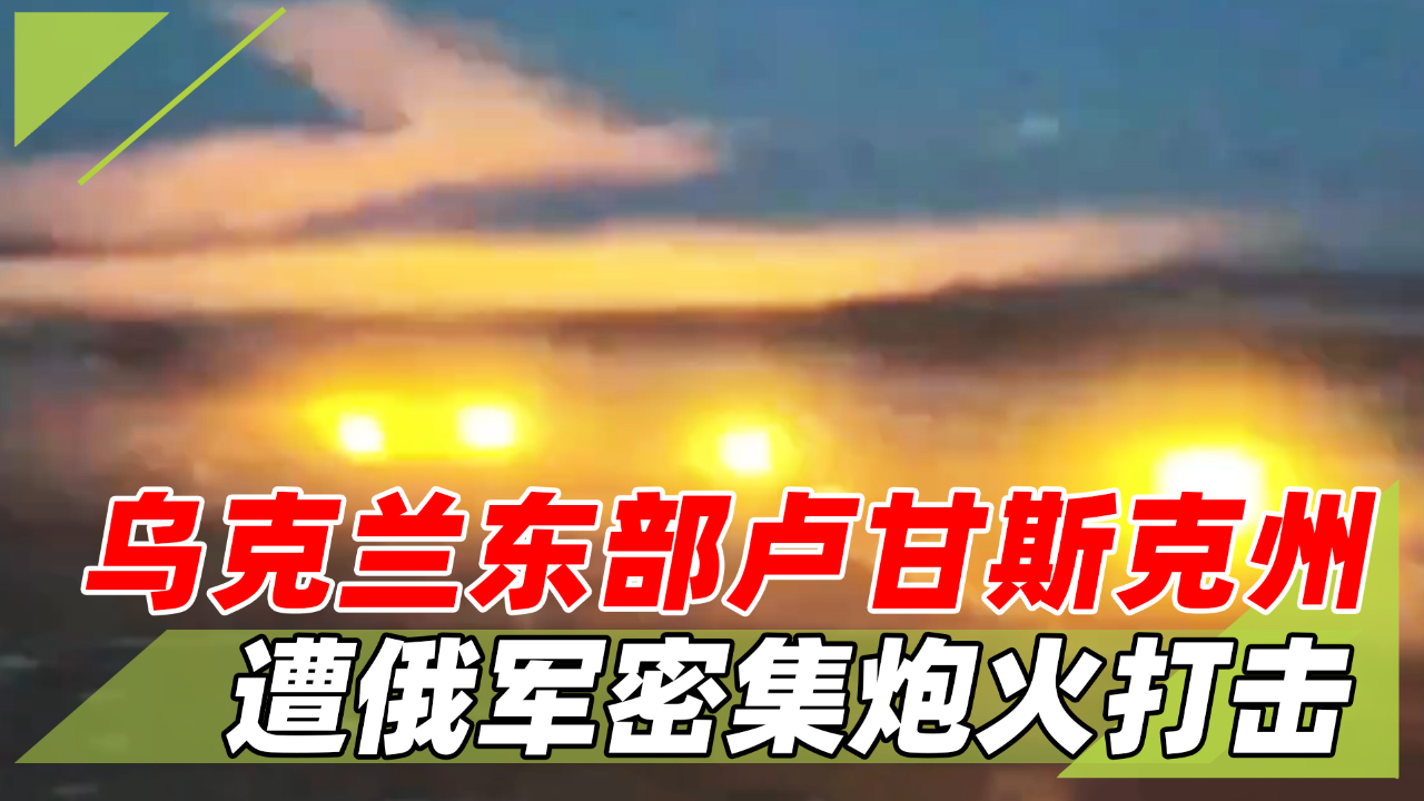 俄罗斯弹药充足,乌克兰东部卢甘斯克州,遭俄军密集炮火打击