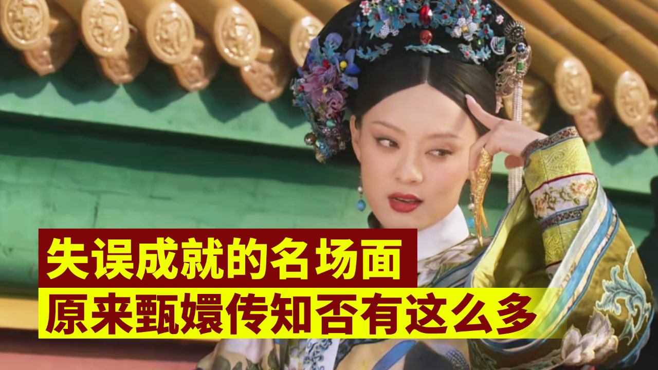 在拍摄甄嬛传时,孙俪突然头痒挠了一下,让郑晓龙直接拍案叫绝