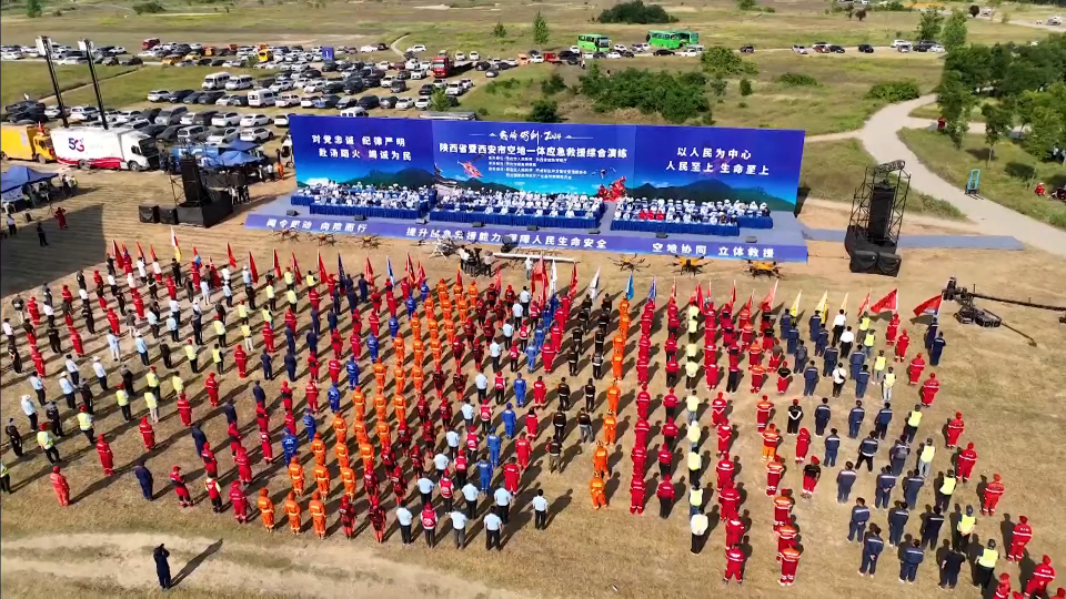 空地一体应急救援综合演练在鄠邑区举行