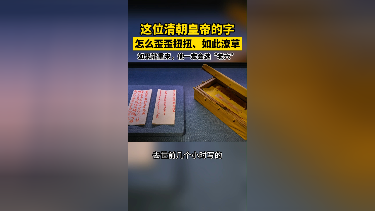 这是清朝道光皇帝临死前写的遗诏!怎么字迹潦草,写得歪歪扭扭?