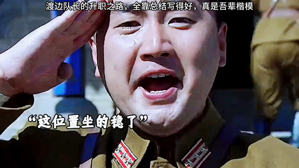 双枪李向阳:渡边队长的升职之路,全靠总结写得好,真是吾辈楷模