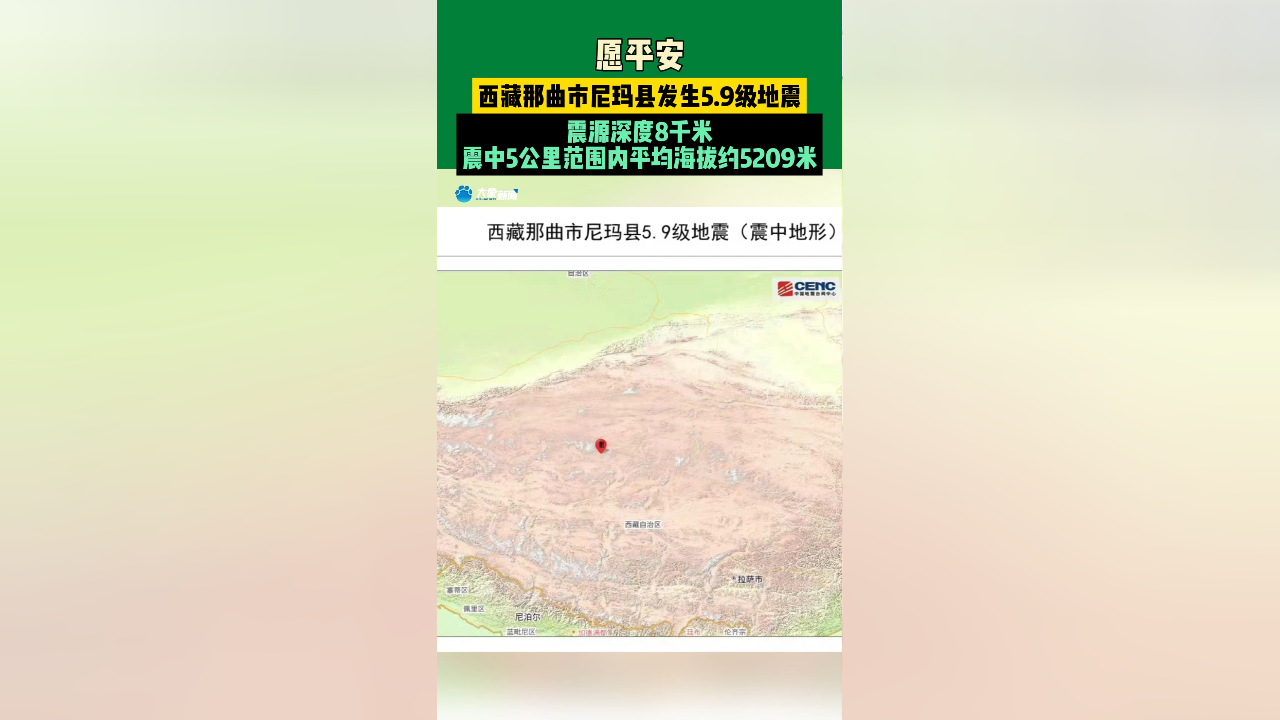 西藏尼玛县发生5.