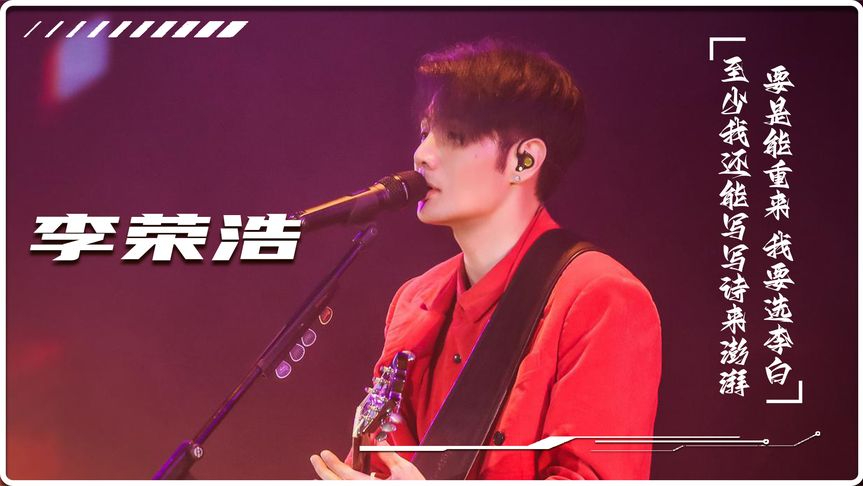 李荣浩当年究竟有多惨,助他爆火的《李白》,竟是他最讨厌的歌曲