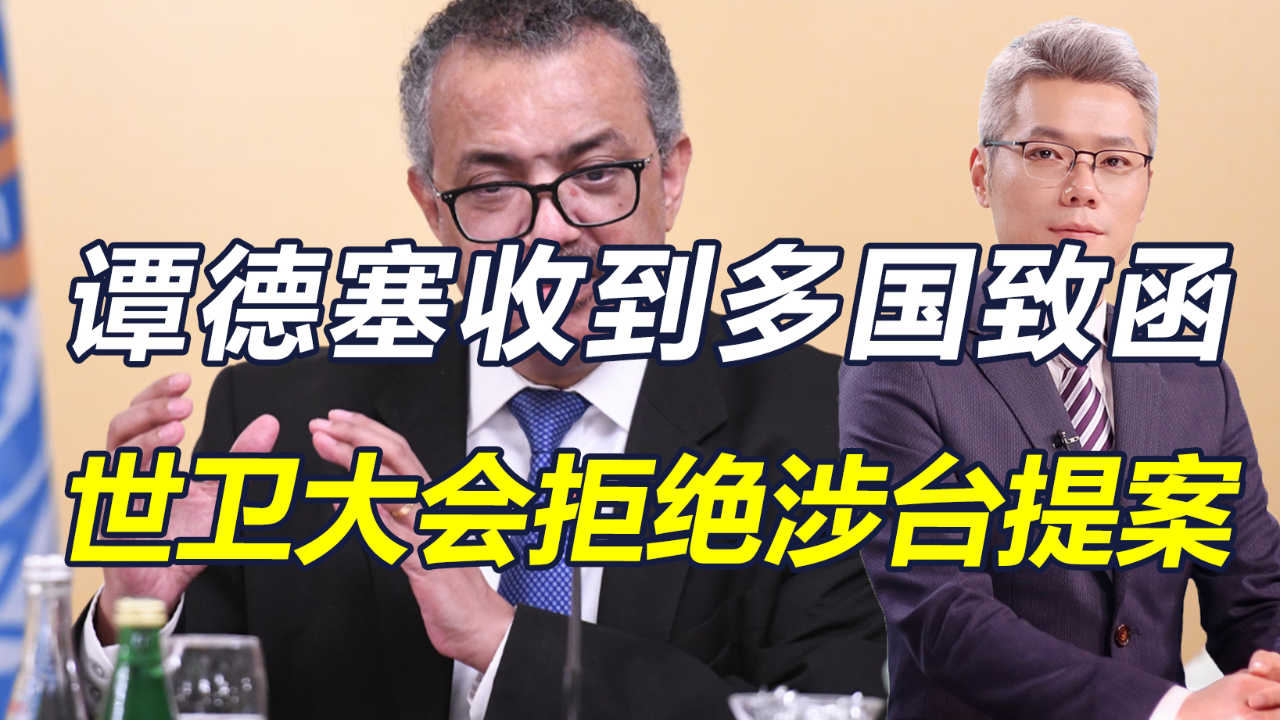 世卫大会拒绝涉台提案,中方:"倚外谋独"绝无出路