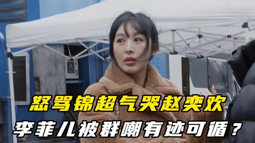 李菲儿被群嘲有迹可循?气哭锦超赵奕欢,圣母心爆棚绑架汪涵