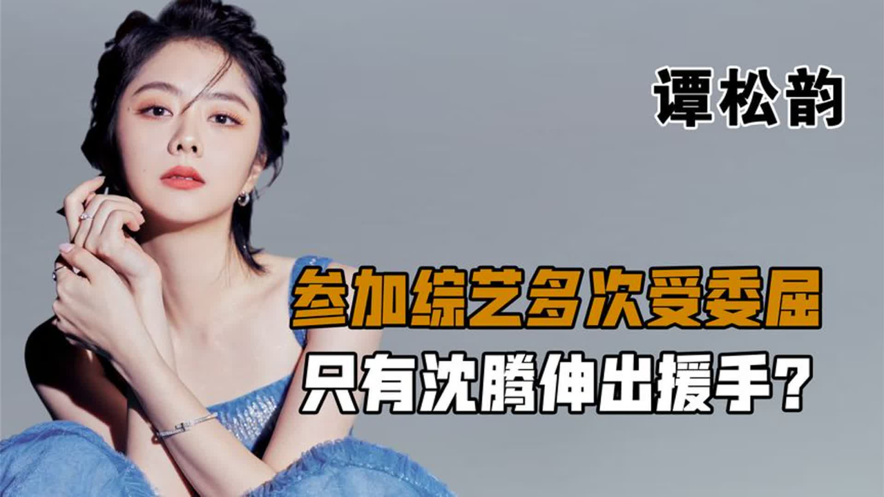 30岁靠娃娃脸爆火,在圈内人缘好到爆炸,谭松韵究竟有什么魅力