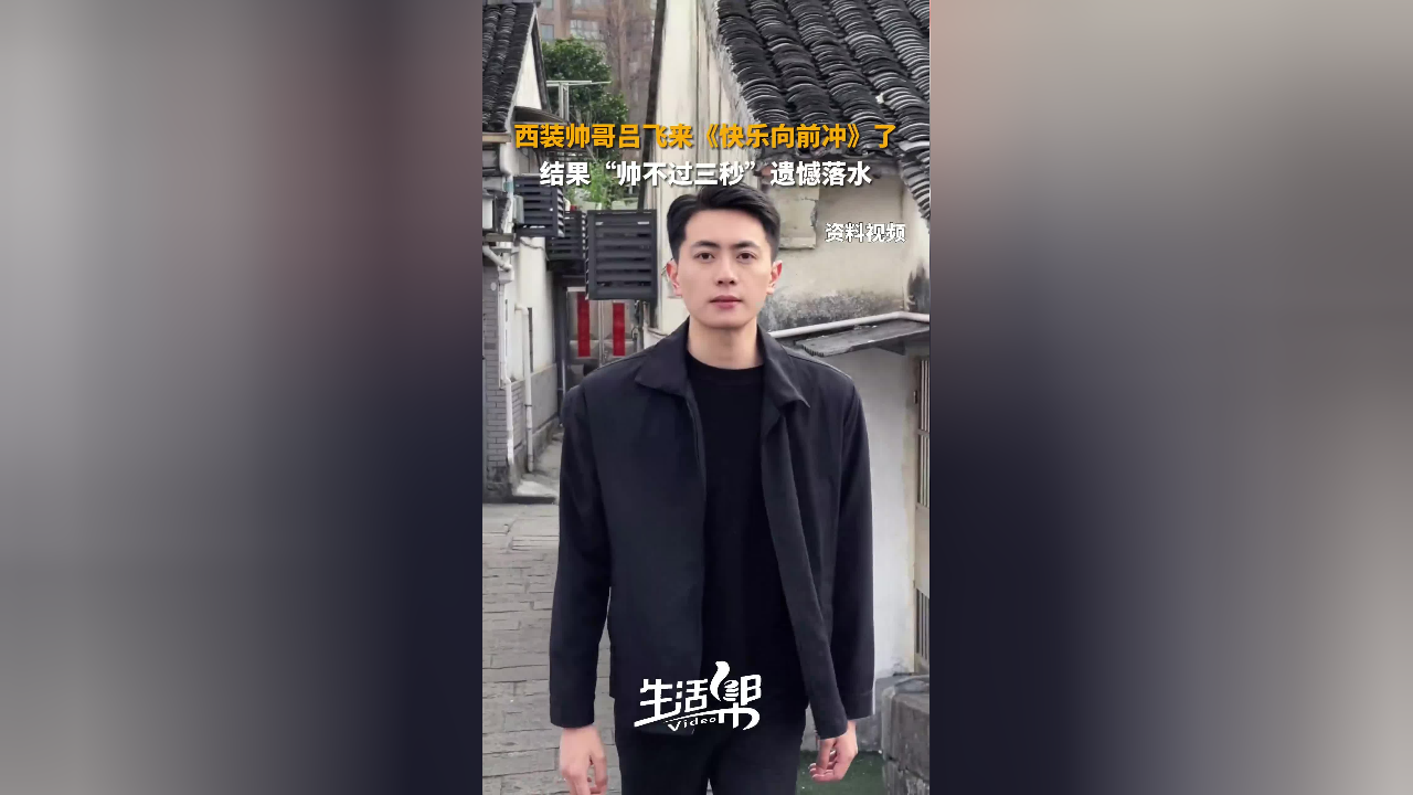 西装帅哥吕飞来《快乐向前冲》了 结果"帅不过三秒"遗憾落水