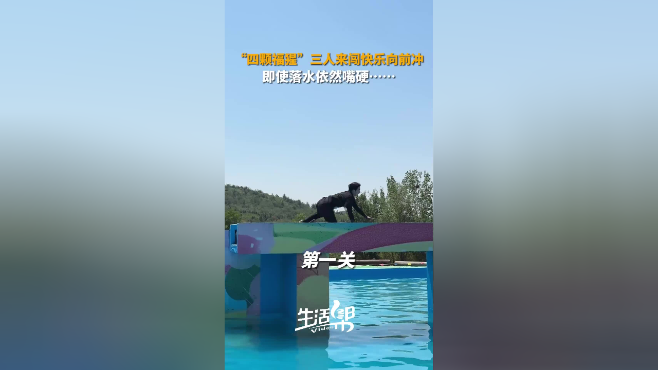"四颗福猩"三人来闯快乐向前冲 即使落水也要嘴硬!