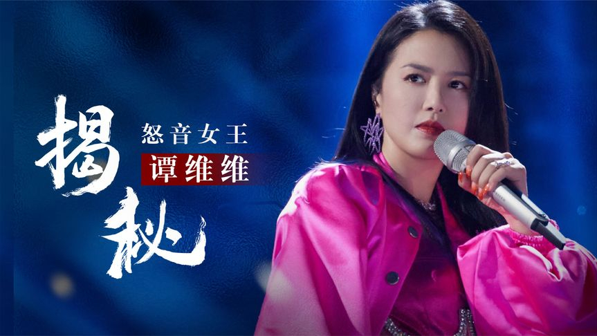 "怒音女王"谭维维,一嗓子逼疯王力宏,让摇滚教父崔健现场拜师