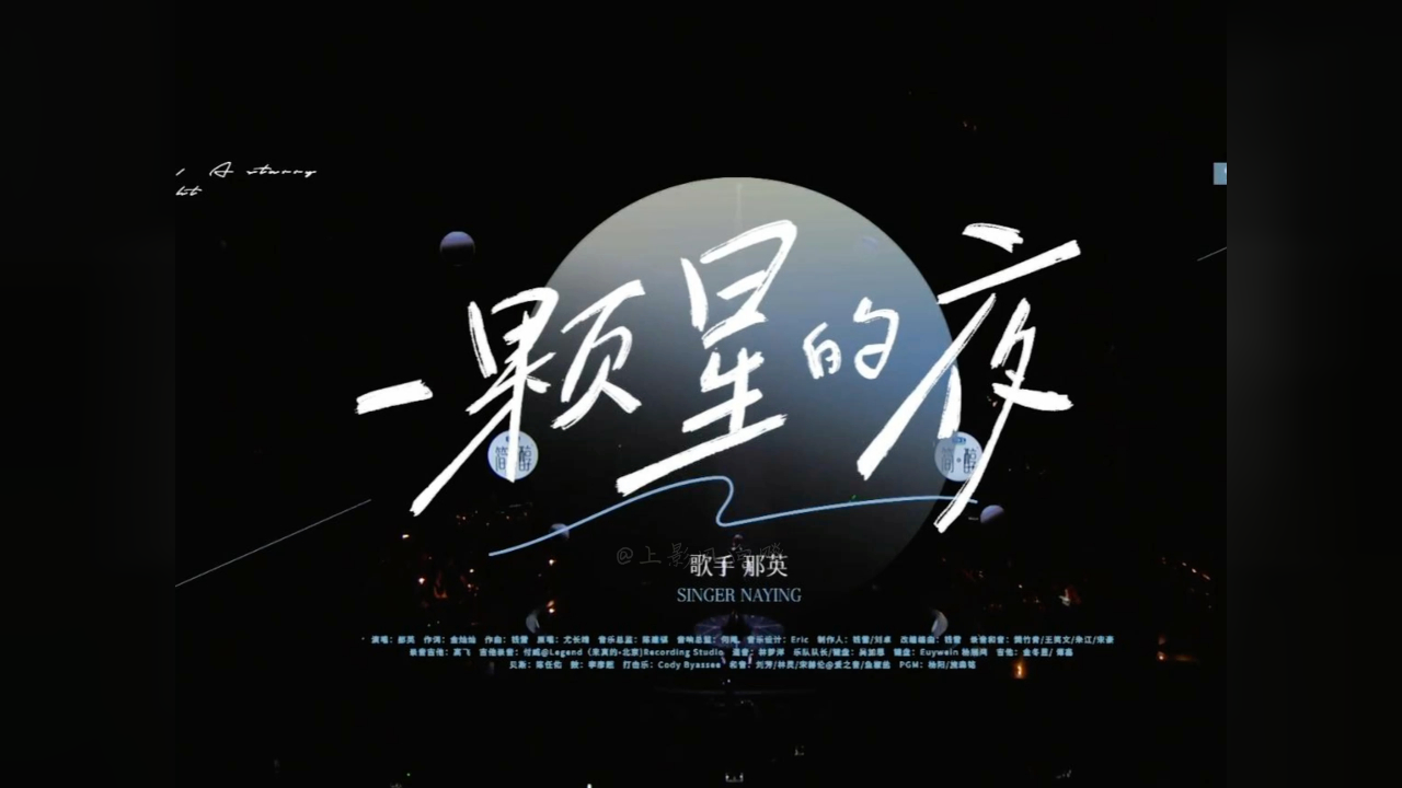 那英《一颗星的夜》消音