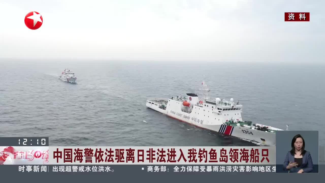 海警依法驱离日非法进入我钓鱼岛领海船只2024-07-12 12:39发布于上海