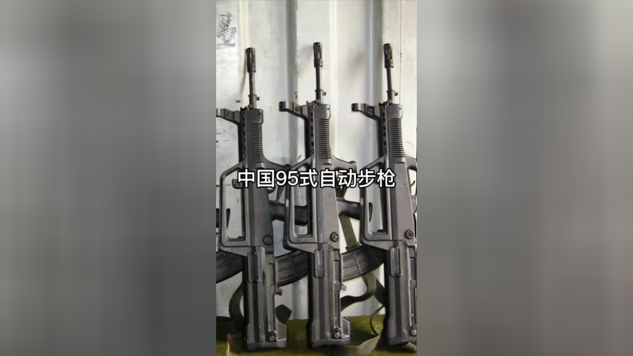 中国95式自动步枪