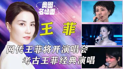 网传王菲将在上海开启演唱会,她的歌真的永不过时,考古王菲经典歌曲