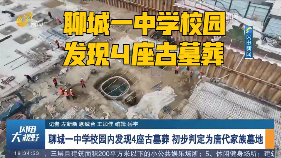 聊城一中学校园内发现4座古墓葬,初步判定为唐代家族墓地