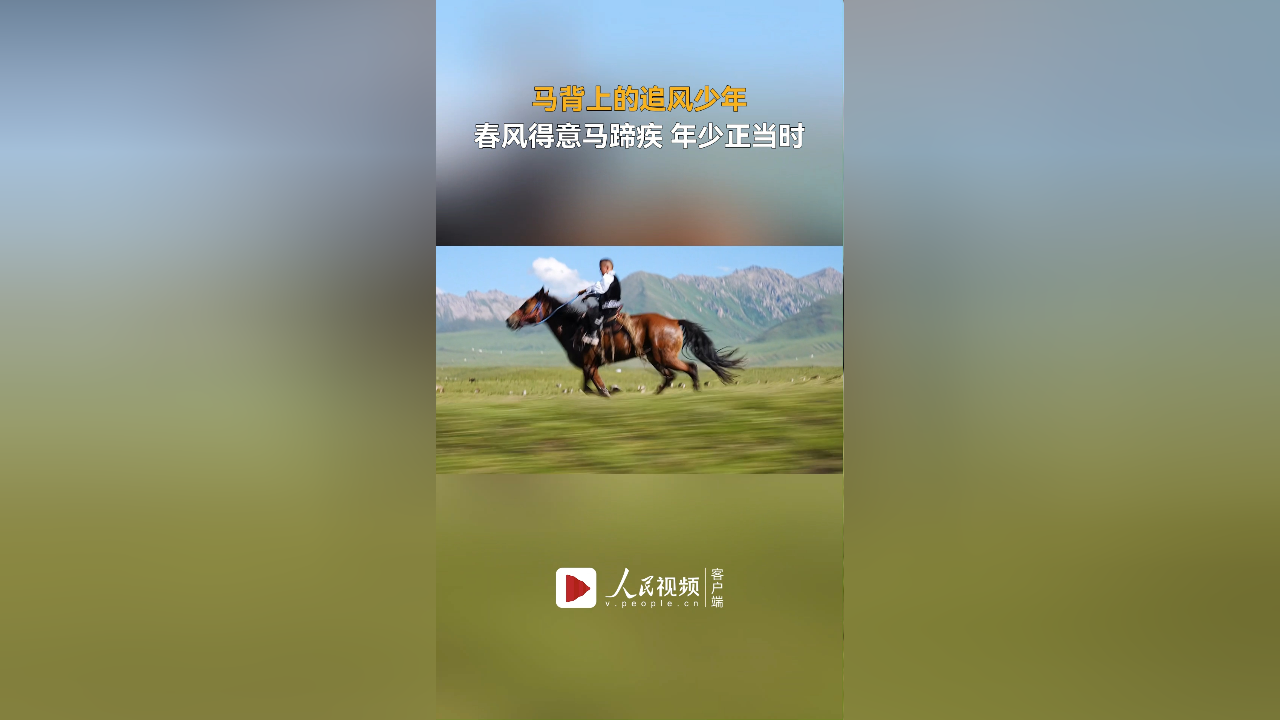 马背上的追风少年 春风得意马蹄疾,年少正当时!