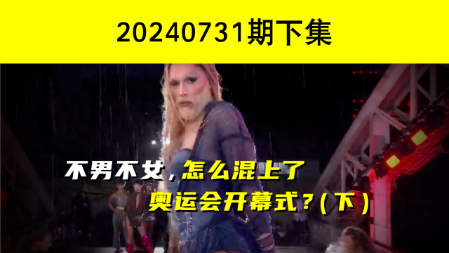 不男不女,怎么混上了奥运会开幕式?(下)