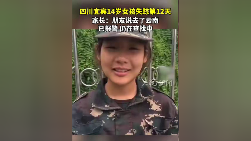 四川宜宾14岁女孩失踪第12天 家长:朋友说去了云南 已报警 仍在查找中