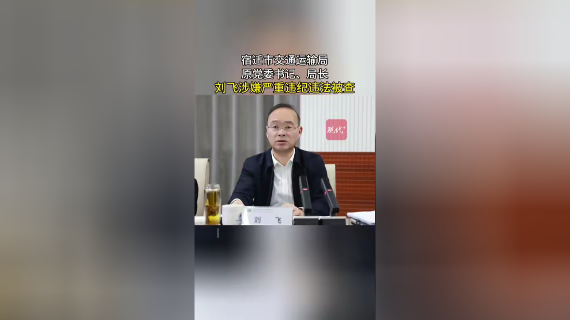 江苏宿迁市交通运输局原党委书记,局长刘飞涉嫌严重违纪违法被查.