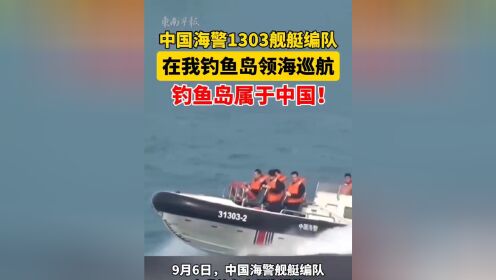 钓鱼岛领海巡航图片