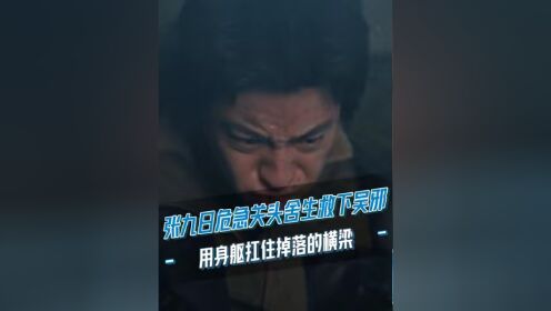 吴邪受伤陷入昏迷时,张九日用身躯扛住掉落的横梁,舍生救下吴邪.