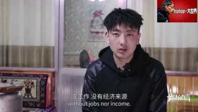 中国嘻哈少年《恕我直言》藏地嘻哈个性rapper少年纪录片