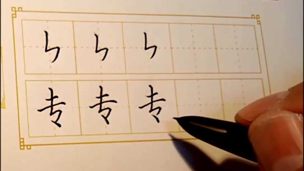 37竖折撇:田英章最新基本点划