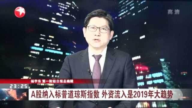 A股纳入标普道琼斯指数 外资流入是2019年大趋势