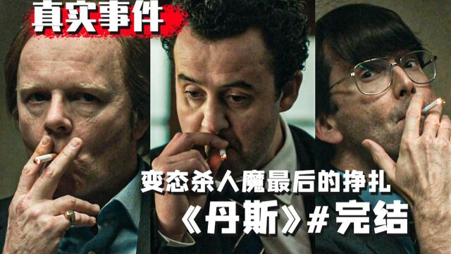 精神病杀人无罪?连环杀人魔妄图逃脱法律制裁.英剧《丹斯》完结.