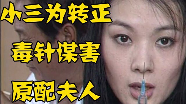 红蜘蛛06:狠心女护士为了扶正,一针扎死女主人后毁尸灭迹