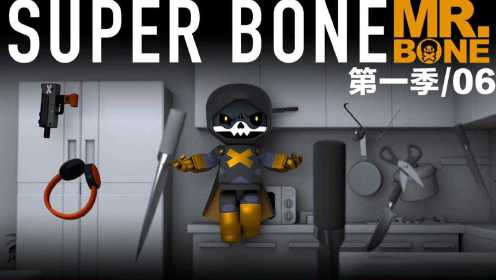 MR.BONE之SuperBone系列第一季第6集！