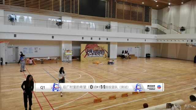 【回放】后厂村里的希望(测试)vs知春路投篮队(测试)