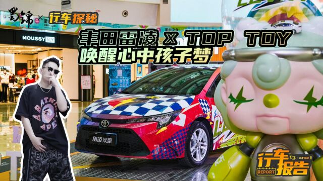 广汽丰田雷凌跨界联名TOP TOY,唤醒你心中的孩子梦