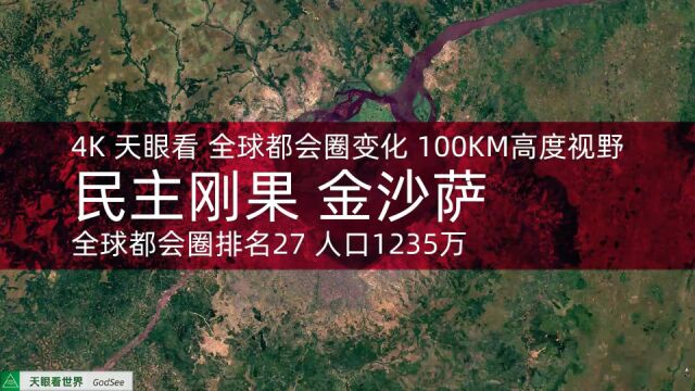 民主刚果 金沙萨 全球都会圈排名27 人口1235万